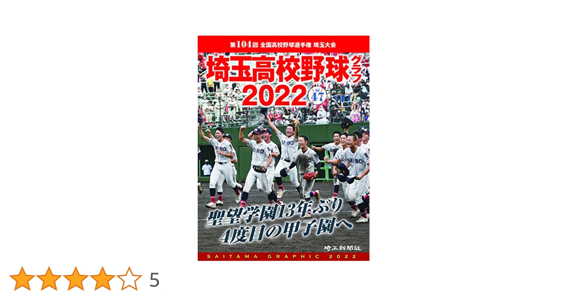 埼玉高校野球グラフ2022 Vol.47 | 埼玉新聞社 |本 | 通販 | Amazon